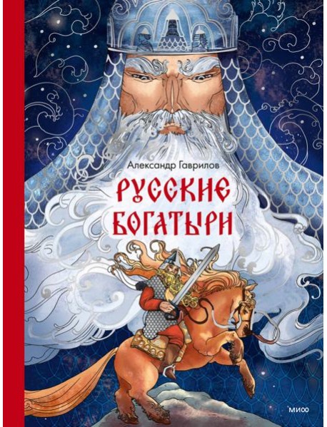 Русские богатыри