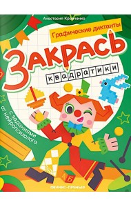 Закрась квадратики: книга-раскраска с заданиями