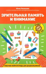 Зрительная память и внимание: рабочая нейротетрадь для дошкольников
