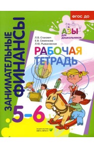 Рабочая тетрадь: пособие для дошкольников. 5-6 лет. 10-е изд., стер