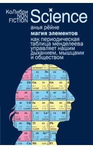 Магия элементов: Как периодическая таблица Менделеева управляет нашим дыханием, мышцами и обществом