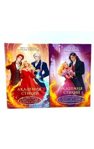 Академия стихий (комплект из 2-х книг)