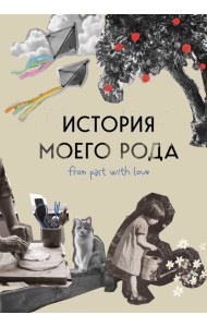 История моего рода. Как познакомиться с прошлым своей семьи и найти себя. Воркбук для исследования родословной