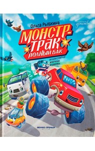 Монстр-трак Полный бак