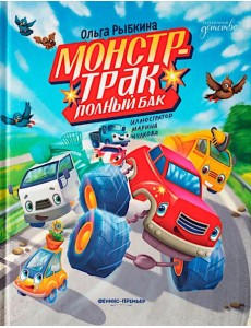 Монстр-трак Полный бак Монстр-трак Полный бак