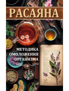 Расаяна - методика омоложения организма Расаяна - методика омоложения организма