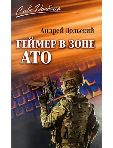 Геймер в зоне АТО Геймер в зоне АТО
