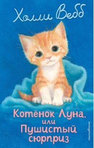 Котенок Луна, или Пушистый сюрприз (выпуск 55)