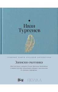 Записки охотника