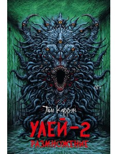 Улей - 2: размножение