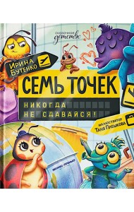Семь точек: никогда не сдавайся!