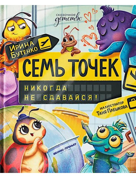 Семь точек: никогда не сдавайся!