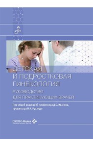Детская и подростковая гинекология: руководство для врачей