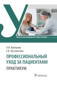 Профессиональный уход за пациентами. Практикум : учебное пособие