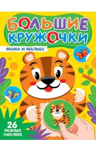 БОЛЬШИЕ КРУЖОЧКИ. МАМА И МАЛЫШ