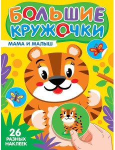 БОЛЬШИЕ КРУЖОЧКИ. МАМА И МАЛЫШ