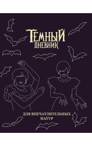 Скетчбук. Темный дневник_