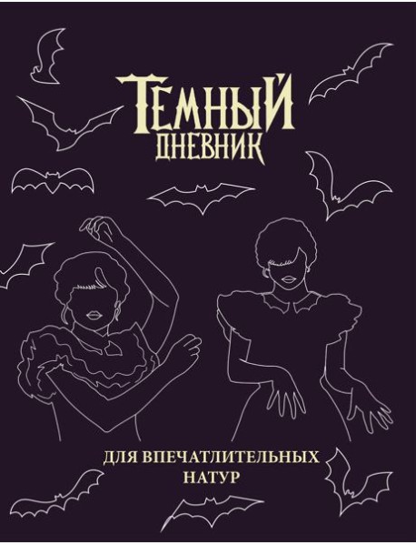 Скетчбук. Темный дневник_