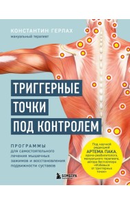 Триггерные точки под контролем. Программы для самостоятельного лечения мышечных зажимов и восстановления подвижности суставов