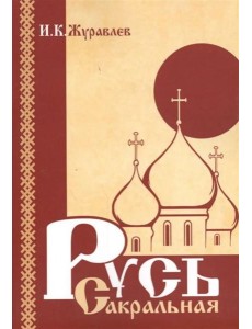 Русь сакральная