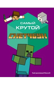 Самый крутой скетчбук. Твой креативный Minecraft