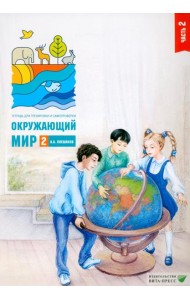Окружающий мир. 2 кл. В 2 ч. Ч. 2. Тетрадь для тренировки и самопроверки. 14-е изд., стер