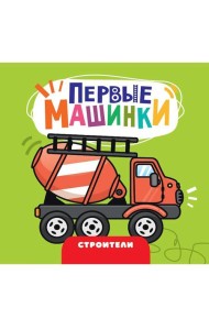 ЦК 145х145. ПЕРВЫЕ МАШИНКИ. СТРОИТЕЛИ