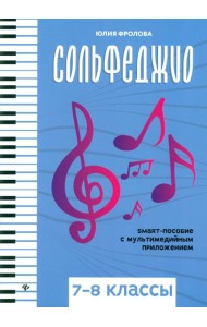 Сольфеджио: smart-пособие с мультимедийным приложением: 7-8 кл.: Учебное пособие
