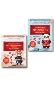 Комплект из 2-х книг: Прописи: мои первые китайские иероглифы и Китайские прописи для начинающих: введение в иероглифику (ИК)