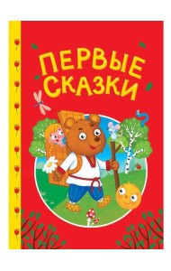 СКАЗКИ ДЕТЯМ. Первые сказки