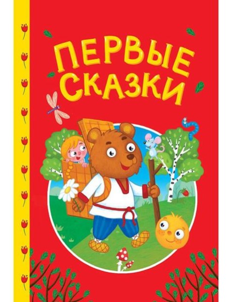 СКАЗКИ ДЕТЯМ. Первые сказки