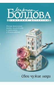 Свои чужие люди: роман