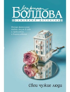 Свои чужие люди: роман