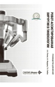 Робот-ассистированная хирургия в гинекологии : руководство для врачей