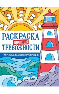 РАСКРАСКА ПРОТИВ ТРЕВОЖНОСТИ. Маяк спокойствия