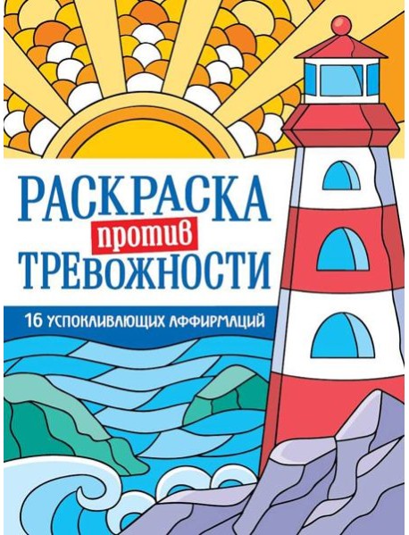 РАСКРАСКА ПРОТИВ ТРЕВОЖНОСТИ. Маяк спокойствия