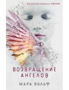 Ангельская сага. Возвращение ангелов Ангельская сага. Возвращение ангелов