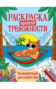 РАСКРАСКА ПРОТИВ ТРЕВОЖНОСТИ. Котик на чиле