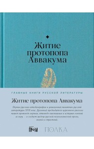 Житие протопопа Аввакума