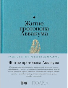 Житие протопопа Аввакума