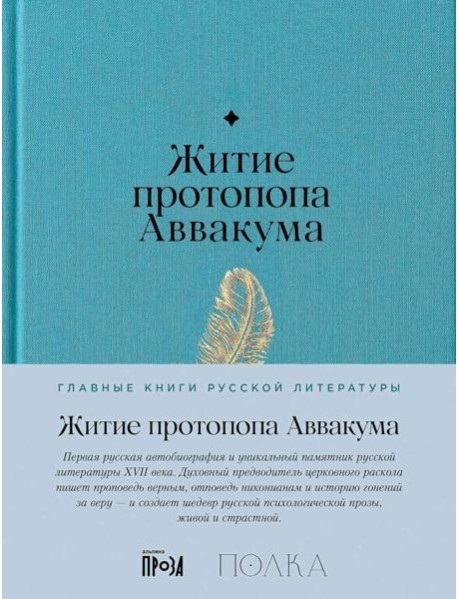 Житие протопопа Аввакума