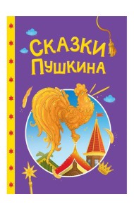 СКАЗКИ ДЕТЯМ. Сказки Пушкина