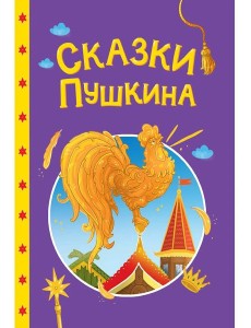 СКАЗКИ ДЕТЯМ. Сказки Пушкина