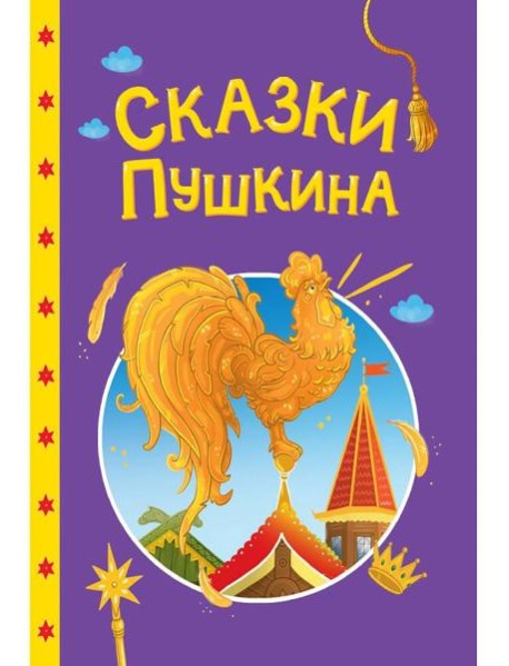 СКАЗКИ ДЕТЯМ. Сказки Пушкина