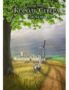 Король Севера. Любовь Король Севера. Любовь