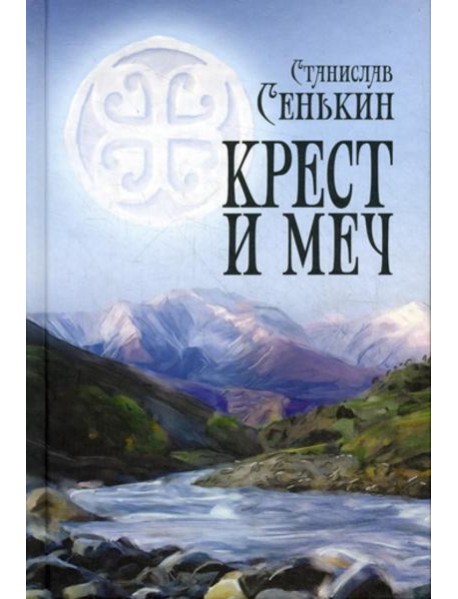 Крест и меч: повесть