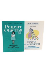 Рецепт счастья; Полезная саморефлексия (комплект из 2-х книг)