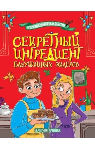 ДЕТСКИЙ КУЛИНАРНЫЙ ДЕТЕКТИВ. Секретный ингредиент бабушкиных эклеров