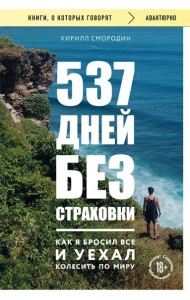 537 дней без страховки. Как я бросил все и уехал колесить по миру (покет) (новое издание)