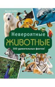Невероятные животные